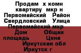 Продам 2х комн.квартиру, мкр-н Первомайский › Район ­ Свердловский › Улица ­ Первомайский мкр. › Дом ­ 41 › Общая площадь ­ 42 › Цена ­ 2 140 000 - Иркутская обл., Иркутск г. Недвижимость » Квартиры продажа   . Иркутская обл.,Иркутск г.